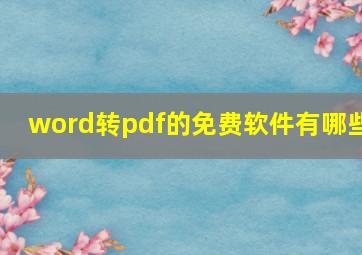 word转pdf的免费软件有哪些