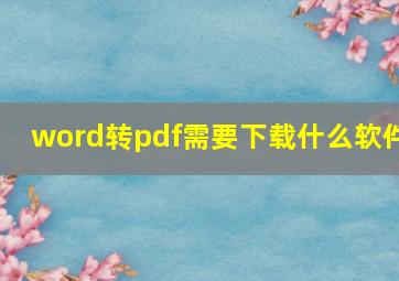 word转pdf需要下载什么软件