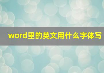 word里的英文用什么字体写