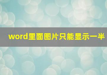 word里面图片只能显示一半