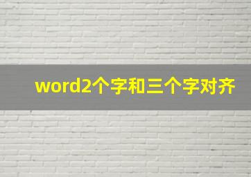 word2个字和三个字对齐