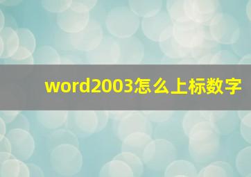 word2003怎么上标数字