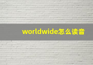 worldwide怎么读音