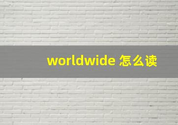 worldwide 怎么读