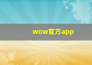 wow官方app