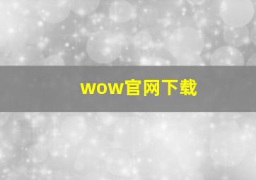 wow官网下载