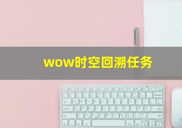 wow时空回溯任务