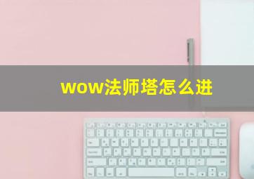 wow法师塔怎么进