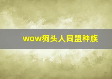 wow狗头人同盟种族