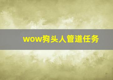 wow狗头人管道任务