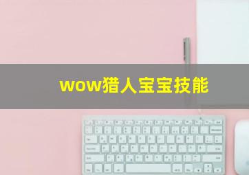 wow猎人宝宝技能