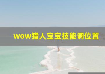 wow猎人宝宝技能调位置