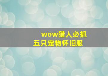 wow猎人必抓五只宠物怀旧服