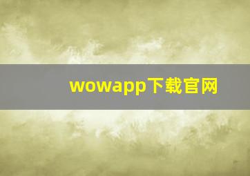 wowapp下载官网