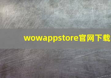 wowappstore官网下载