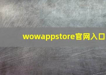 wowappstore官网入口