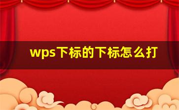 wps下标的下标怎么打