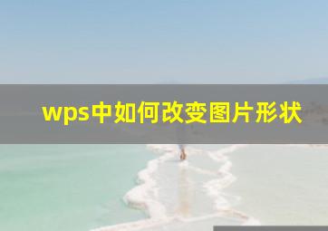 wps中如何改变图片形状