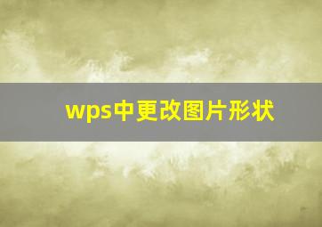 wps中更改图片形状