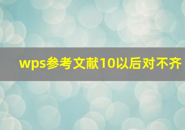 wps参考文献10以后对不齐