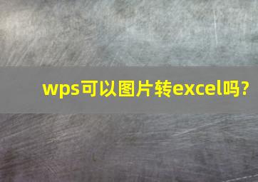 wps可以图片转excel吗?