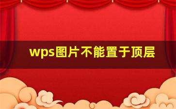 wps图片不能置于顶层