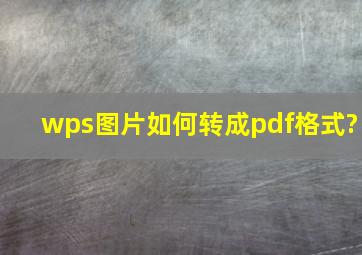 wps图片如何转成pdf格式?