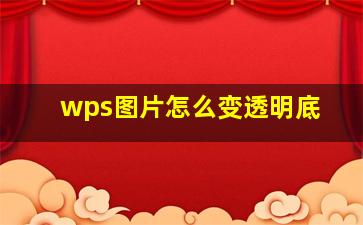 wps图片怎么变透明底