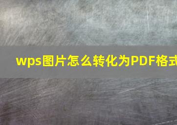 wps图片怎么转化为PDF格式