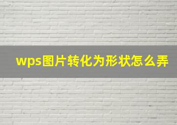 wps图片转化为形状怎么弄