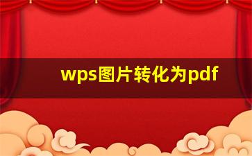 wps图片转化为pdf