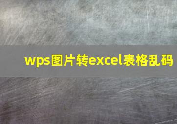 wps图片转excel表格乱码