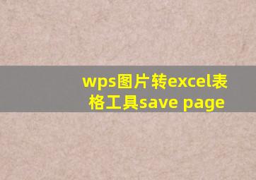 wps图片转excel表格工具save page