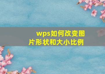 wps如何改变图片形状和大小比例