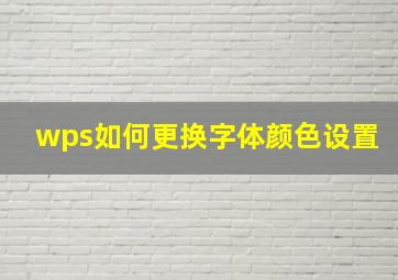 wps如何更换字体颜色设置