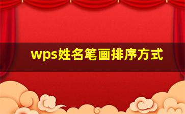 wps姓名笔画排序方式