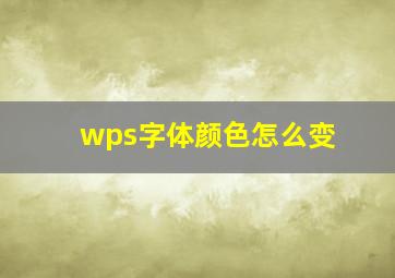 wps字体颜色怎么变