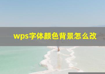 wps字体颜色背景怎么改