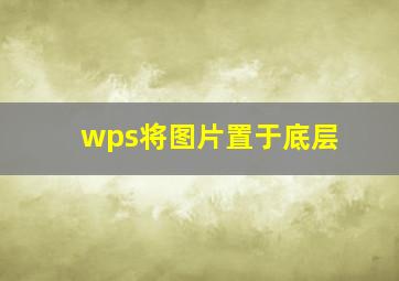 wps将图片置于底层