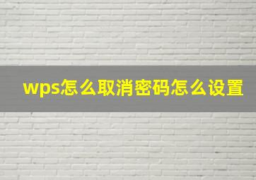 wps怎么取消密码怎么设置