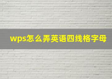 wps怎么弄英语四线格字母