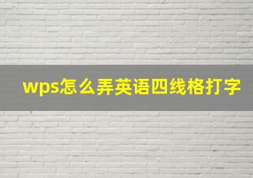 wps怎么弄英语四线格打字