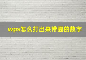 wps怎么打出来带圈的数字