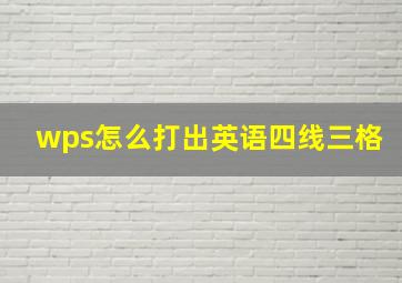 wps怎么打出英语四线三格