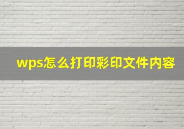 wps怎么打印彩印文件内容