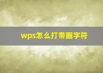 wps怎么打带圈字符