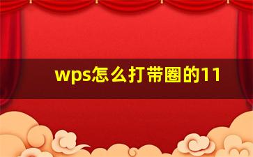 wps怎么打带圈的11