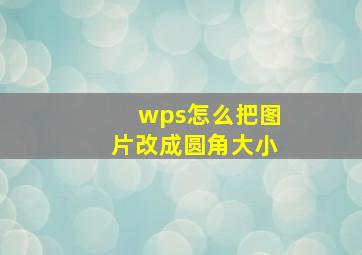 wps怎么把图片改成圆角大小