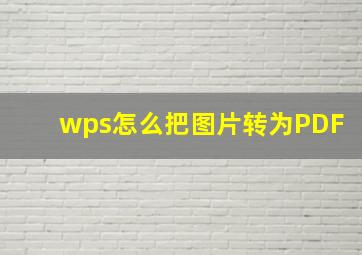 wps怎么把图片转为PDF