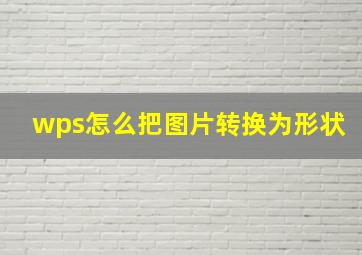 wps怎么把图片转换为形状